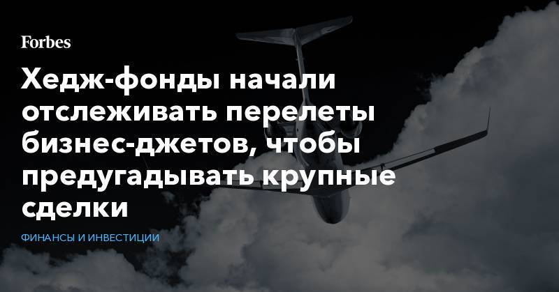 Уоррен Баффетт - Хедж-фонды начали отслеживать перелеты бизнес-джетов, чтобы предугадывать крупные сделки - forbes.ru - США - county Petroleum