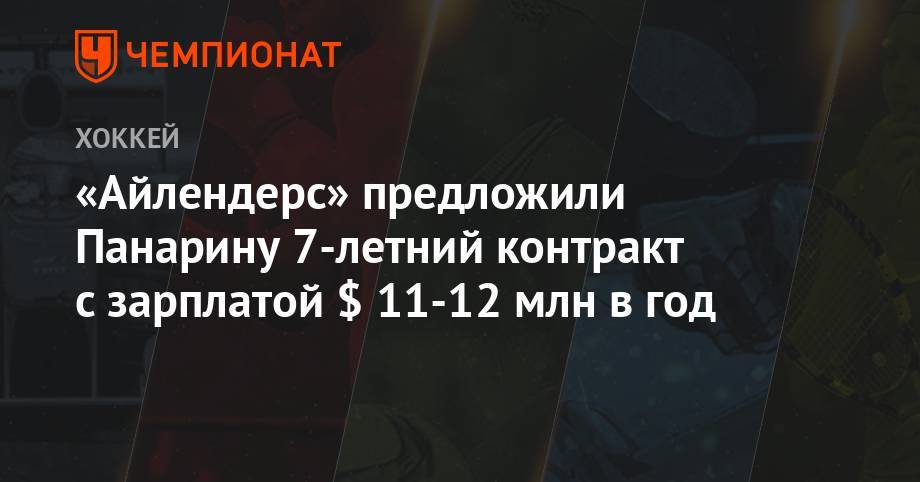 Артемий Панарин - Эллиотт Фридман - «Айлендерс» предложили Панарину 7-летний контракт с зарплатой $ 11-12 млн в год - championat.com - Нью-Йорк - шт. Колорадо - шт.Флорида - Нью-Йорк