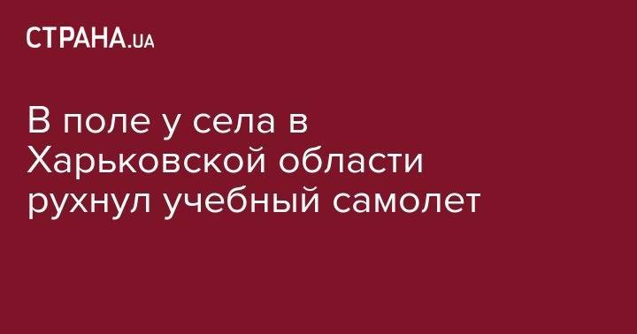 В Харьковской области рухнул учебный самолет, курсант успел катапультироваться - strana.ua - Харьковская обл. - Харьков - район Шевченковский