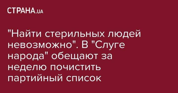 Дмитрий Разумков - Андрей Богдан - "Найти стерильных людей невозможно". В "Слуге народа" обещают за неделю почистить партийный список - strana.ua