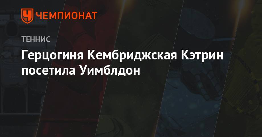 Джокович Новак - Герцогиня Кембриджская Кэтрин посетила Уимблдон - championat.com