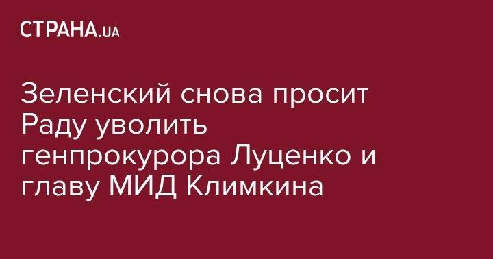 Владимир Зеленский - Юрий Луценко - Павел Климкин - Вадим Пристайко - Зеленский снова просит Раду уволить генпрокурора Луценко и главу МИД Климкина - strana.ua - Россия - Украина