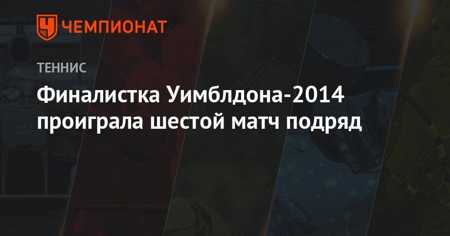 Эжени Бушар - Тамара Зиданшек - Финалистка Уимблдона — 2014 проиграла шестой матч подряд - championat.com - Канада