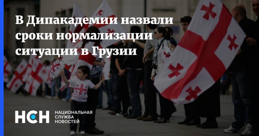 Владимир Джабаров - В Дипакадемии назвали сроки нормализации ситуации в Грузии - nsn.fm - Москва - Россия - Грузия - Тбилиси