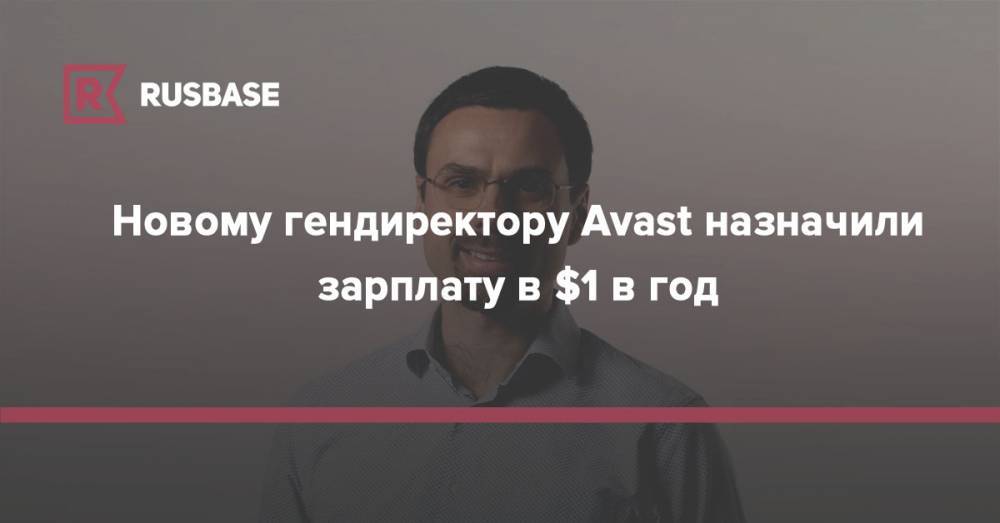 Новому гендиректору Avast назначили зарплату в $1 в год - rb.ru - Чехия