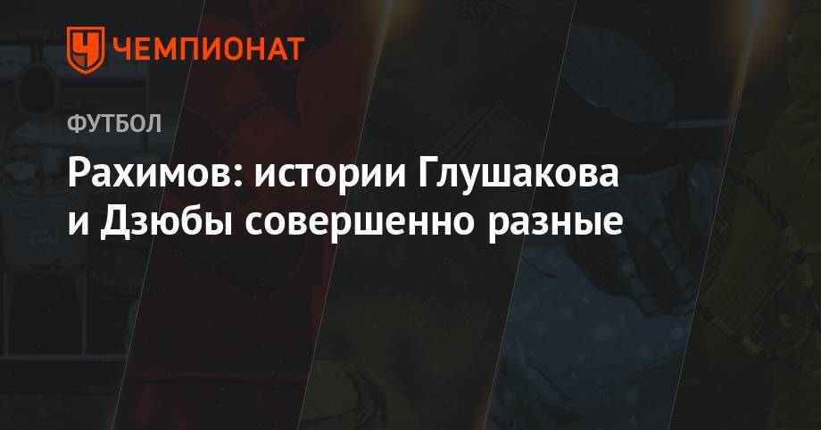 Денис Глушаков - Рашид Рахимов - Артем Дзюбы - Рахимов: истории Глушакова и Дзюбы совершенно разные - championat.com