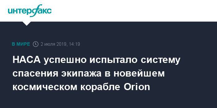 НАСА успешно испытало систему спасения экипажа в новейшем космическом корабле Orion - interfax.ru - Москва - США - шт.Флорида