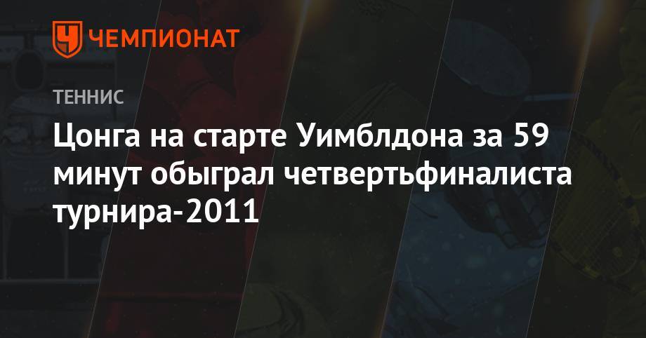 Джокович Новак - Денис Шаповалов - Цонга на старте Уимблдона за 59 минут обыграл четвертьфиналиста турнира – 2011 - championat.com - Австралия - Литва - Канада