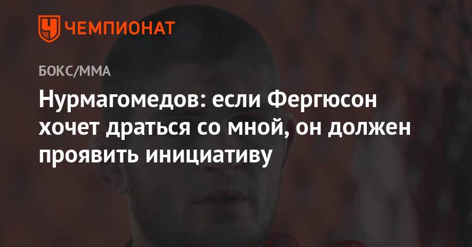 Хабиб Нурмагомедов - Тони Фергюсон - Дональд Серроне - Нурмагомедов: если Фергюсон хочет драться со мной, он должен проявить инициативу - championat.com - Россия