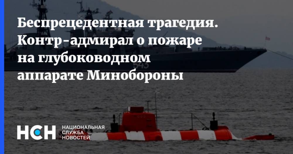 Беспрецедентная трагедия. Контр-адмирал о пожаре на глубоководном аппарате Минобороны - nsn.fm - Россия - Североморск