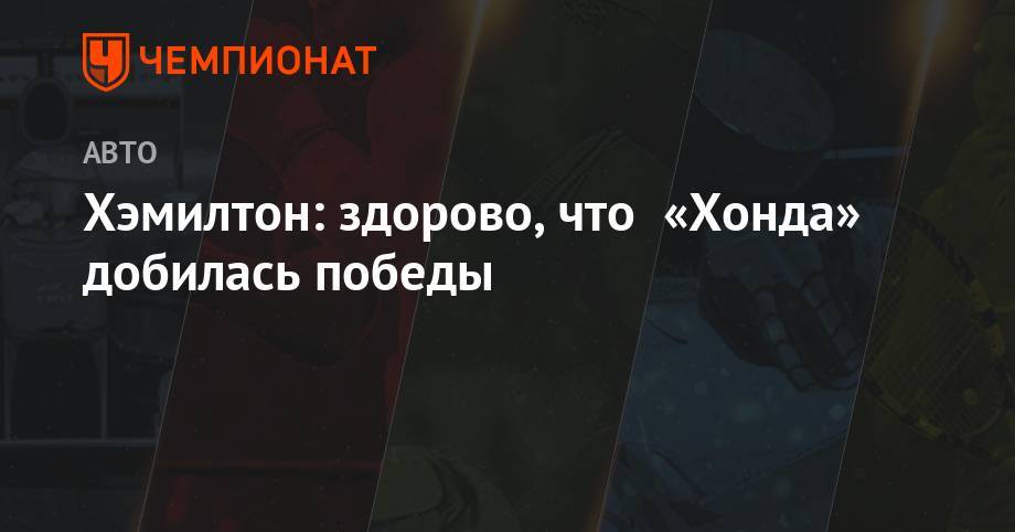 Льюис Хэмилтон - Максим Ферстаппен - Хэмилтон: здорово, что «Хонда» добилась победы - championat.com - Австрия - Венгрия