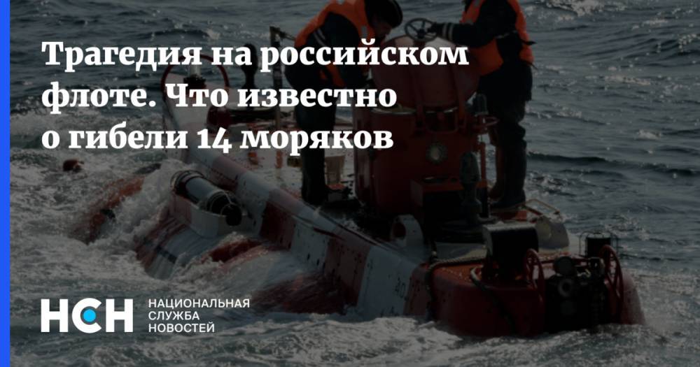 Константин Сивков - Трагедия на российском флоте. Что известно о гибели 14 моряков - nsn.fm - Россия