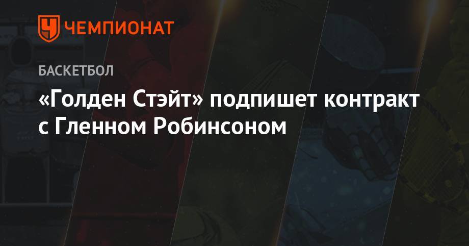 «Голден Стэйт» подпишет контракт с Гленном Робинсоном - championat.com - шт. Миннесота - шт. Индиана