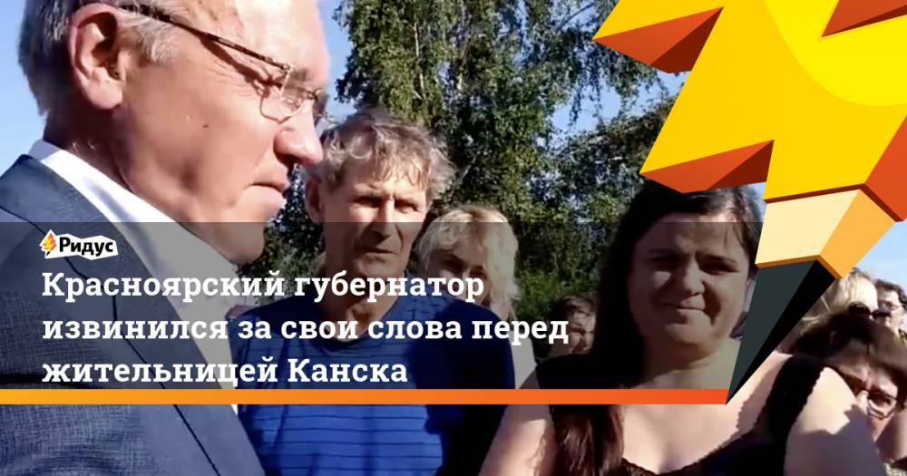 Владимир Путин - Александр Усс - Красноярский губернатор извинился за свои слова перед жительницей Канска. Ридус - ridus.ru - Россия - Красноярский край - Иркутская обл. - Братск - Канск