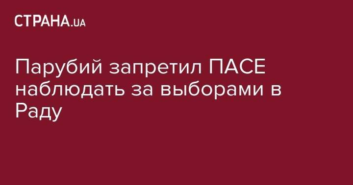 Петр Порошенко - Павел Климкин - Андрей Парубий - Владимир Арьев - Парубий запретил ПАСЕ наблюдать за выборами в Раду - strana.ua - Россия - Украина - Крым