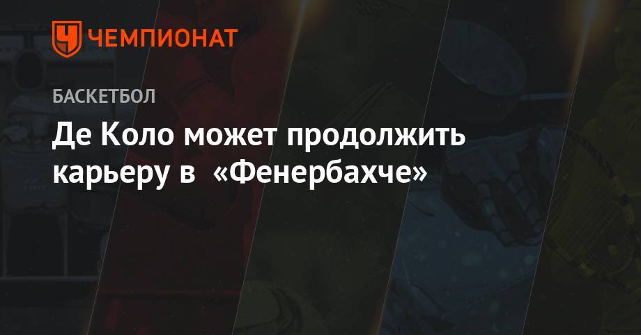 Антонио Сперс - Де Коло может продолжить карьеру в «Фенербахче» - championat.com