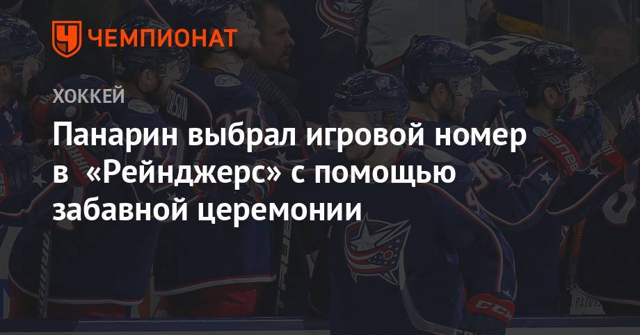 Артемий Панарин - Панарин выбрал игровой номер в «Рейнджерс» с помощью забавной церемонии - championat.com - Нью-Йорк - Нью-Йорк
