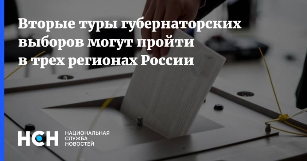 Олег Кувшинников - Владимир Владимиров - Андрей Бочаров - Андрей Чибис - Марат Баширов - Вторые туры губернаторских выборов могут пройти в трех регионах России - nsn.fm - Москва - Россия - Санкт-Петербург - респ. Алтай - Вологодская обл. - Мурманская обл. - Волгоградская обл. - Ставрополье - Липецкая обл.