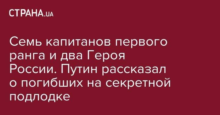 Сергей Шойгу - Владимир Путин - Семь капитанов первого ранга и два Героя России. Путин рассказал о погибших на секретной подлодке - strana.ua - Россия - Североморск
