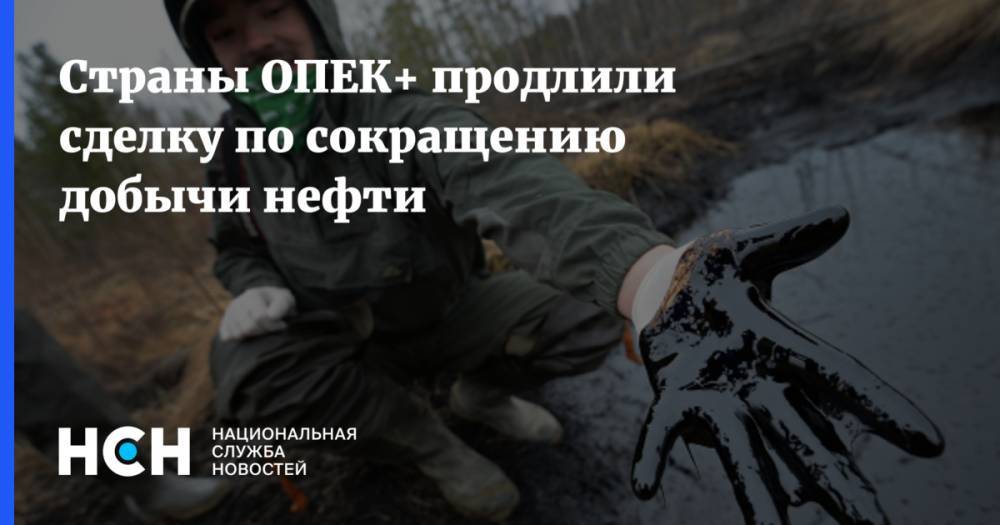 Страны ОПЕК+ продлили сделку по сокращению добычи нефти - nsn.fm - Иран - Саудовская Аравия - Вена