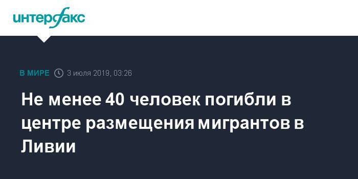 Муаммар Каддафи - Халифа Хафтарый - Не менее 40 человек погибли в центре размещения мигрантов в Ливии - interfax.ru - Москва - Италия - Ливия - Триполи