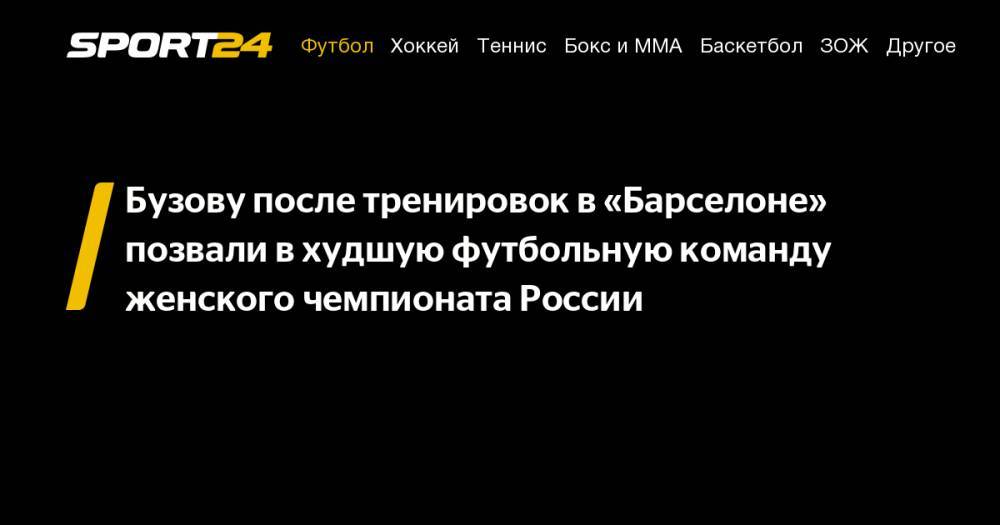Ольга Бузова - Бузову после тренировок в&nbsp;«Барселоне» позвали в&nbsp;худшую футбольную команду женского чемпионата России - sport24.ru - Россия - Красноярск