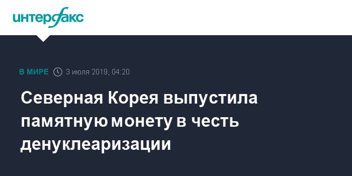 Северная Корея выпустила памятную монету в честь денуклеаризации - interfax.ru - Москва - КНДР - Пхеньян