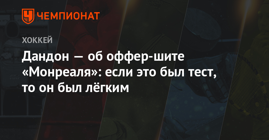 Себастьян Ахо - Дандон — об оффер-шите «Монреаля»: если это был тест, то он был лёгким - championat.com
