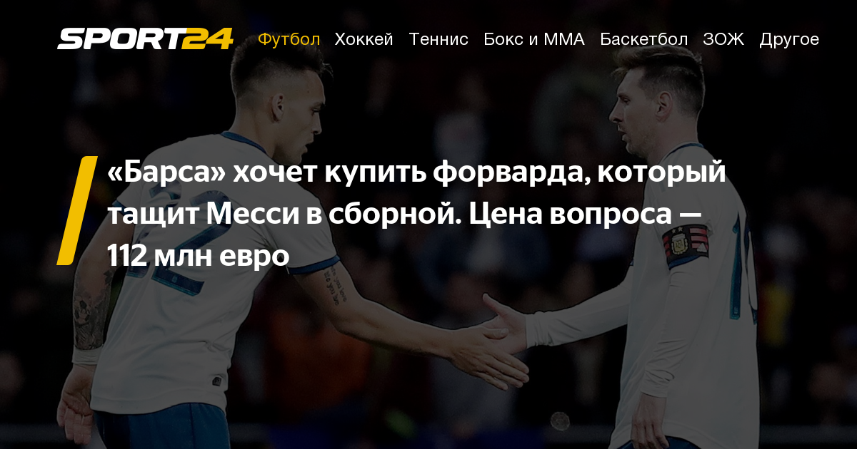 Антуан Гризманн - Мартинес Лаутаро - "Барселона" может купить у "Интера" Лаутаро Мартинеса за 112 млн евро - как он играет, зачем он "Барсе" - sport24.ru - Аргентина