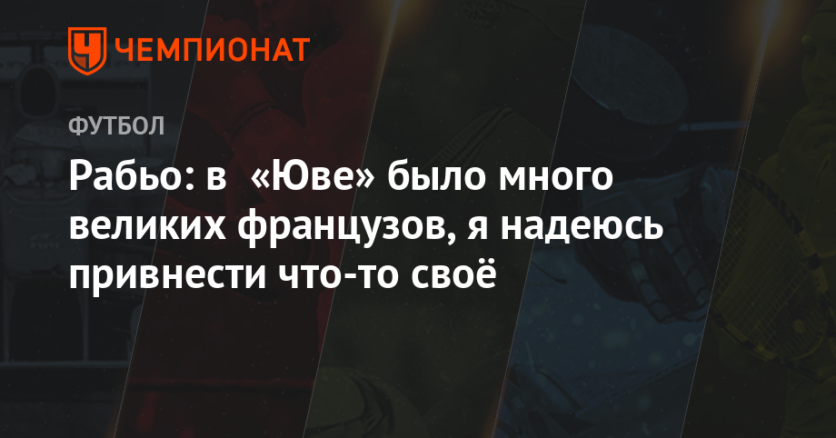 Адриен Рабьо - Рабьо: в «Юве» было много великих французов, я надеюсь привнести что-то своё - championat.com - Италия - Париж