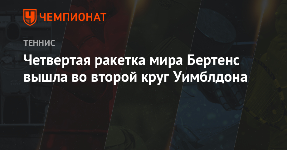 Кики Бертенс - Бертенс обыграла Минеллу и вышла во второй круг Уимблдона - championat.com - Австралия - Люксембург