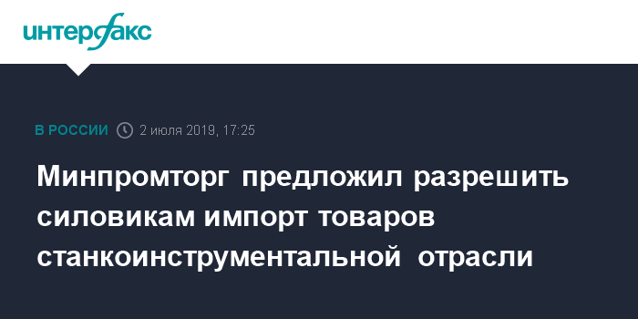Минпромторг предложил разрешить силовикам импорт товаров станкоинструментальной отрасли - interfax.ru - Москва - Россия