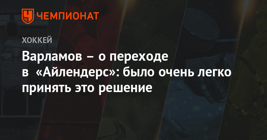 Семен Варламов - Варламов – о переходе в «Айлендерс»: было очень легко принять это решение - championat.com - Нью-Йорк - шт. Колорадо