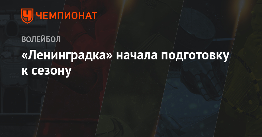 «Ленинградка» начала подготовку к сезону - championat.com - Санкт-Петербург - Курск