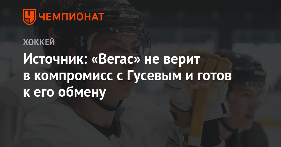 Никита Гусев - Источник: «Вегас» не верит в компромисс с Гусевым и готов к его обмену - championat.com