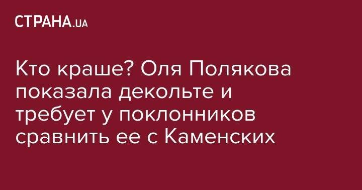 Анастасия Каменских - Ольга Полякова - Кто краше? Оля Полякова показала декольте и требует у поклонников сравнить ее с Каменских - strana.ua - Украина