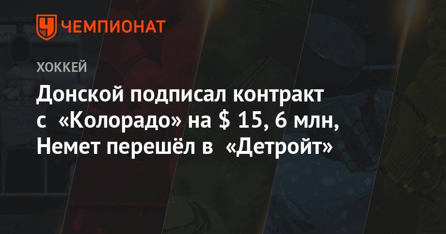 Донской подписал контракт с «Колорадо» на $ 15,6 млн, Немет перешёл в «Детройт» - championat.com - шт. Колорадо - шт.Флорида - Оттава