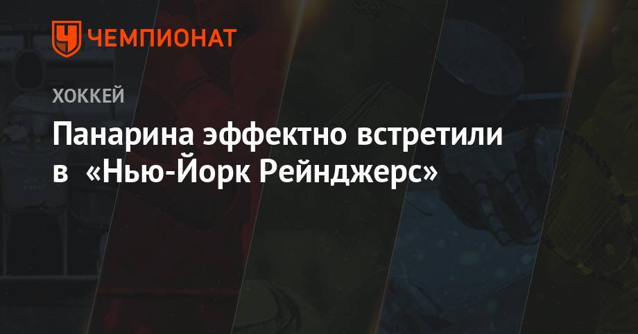 Артемий Панарин - Панарина эффектно встретили в «Нью-Йорк Рейнджерс» - championat.com - Нью-Йорк