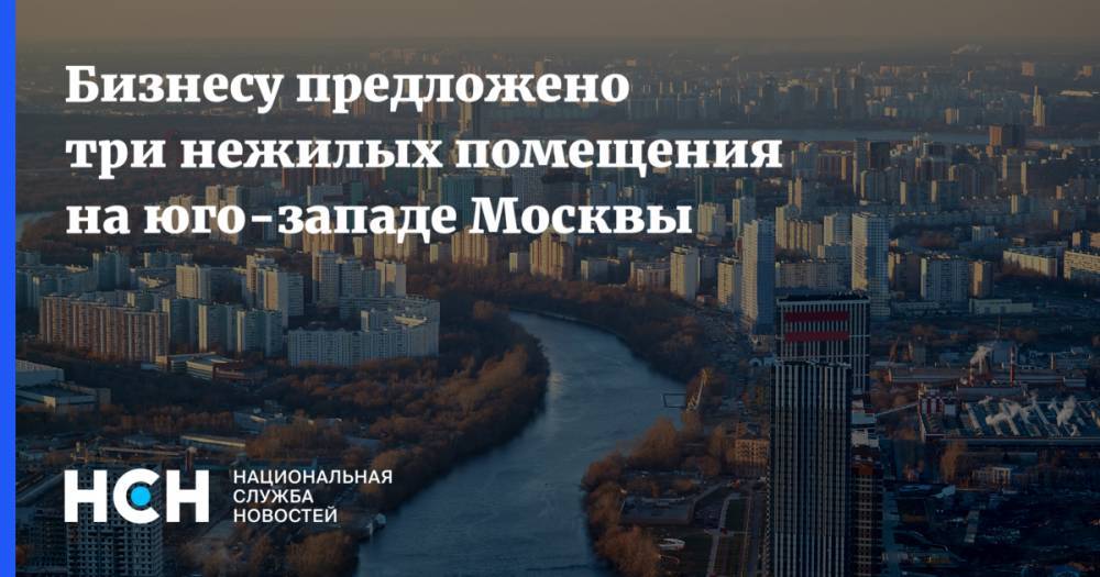 Хо Ши Мин - Бизнесу предложено три нежилых помещения на юго-западе Москвы - nsn.fm - Москва - округ Юго-Западный