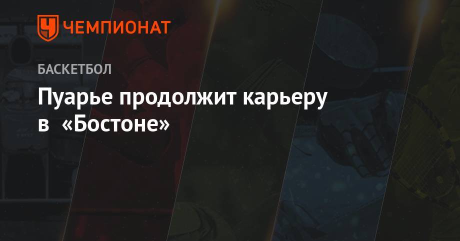 Пуарье продолжит карьеру в «Бостоне» - championat.com - Бостон - шт. Массачусетс