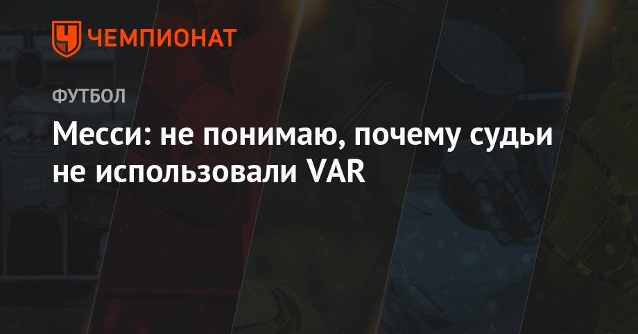 Месси: не понимаю, почему судьи не использовали VAR - championat.com - Бразилия - Аргентина - Чили