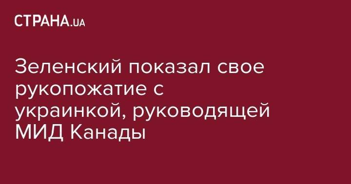 Владимир Зеленский - Христя Фриланд - Зеленский показал свое рукопожатие с украинкой, руководящей МИД Канады - strana.ua - Украина - Канада