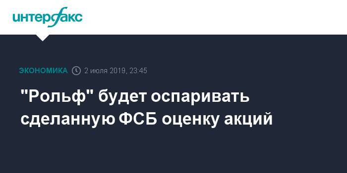 Сергей Петров - Анатолий Кайро - "Рольф" будет оспаривать сделанную ФСБ оценку акций, ставшую причиной уголовного дела - interfax.ru - Москва - Россия - Санкт-Петербург - Кипр