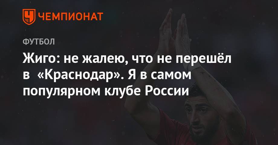 Самуэль Жиго - Жиго: не жалею, что не перешёл в «Краснодар». Я в самом популярном клубе России - championat.com - Краснодар - Оренбург