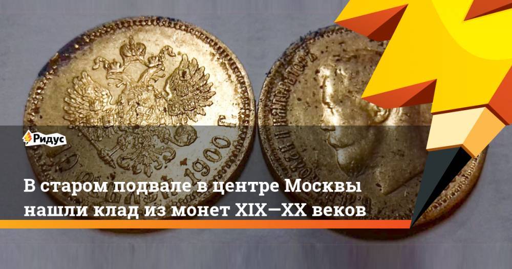 Николай II - В старом подвале в центре Москвы нашли клад из монет XIX—XX веков. Ридус - ridus.ru - Москва - Англия