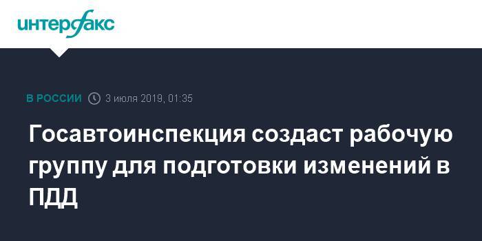 Александр Горовой - Госавтоинспекция создаст рабочую группу для подготовки изменений в ПДД - interfax.ru - Москва - Россия