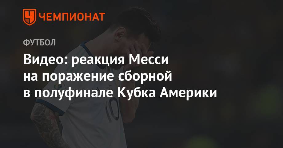 Лионель Месси - Роберто Фирмино - Реакция Месси на поражение сборной в полуфинале Кубка Америки - championat.com - Бразилия - Аргентина - Чили - Парагвай