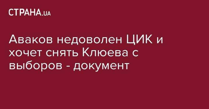 Виктор Янукович - Арсен Аваков - Андрей Клюев - Аваков недоволен ЦИК и хочет снять Клюева с выборов - документ - strana.ua - Украина