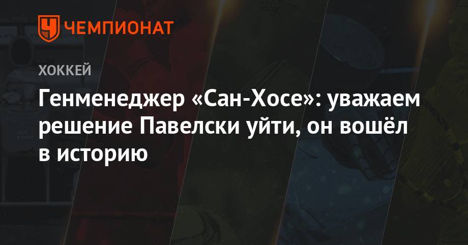 Джон Павелски - Генменеджер «Сан-Хосе»: уважаем решение Павелски уйти, он вошёл в историю - championat.com - Сан-Хосе