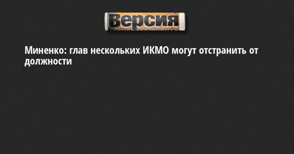 Элла Памфилова - Миненко: глав нескольких ИКМО могут отстранить от должности - neva.versia.ru - Санкт-Петербург